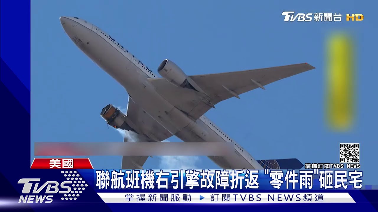 客機引擎故障 地面民眾目擊天降「零件雨」