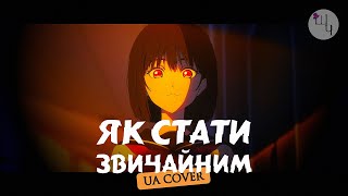 SHOUSHIMIN SERIES OP 2 | Як стати звичайним оп 2 | UA COVER | by Cathy Mokrouz