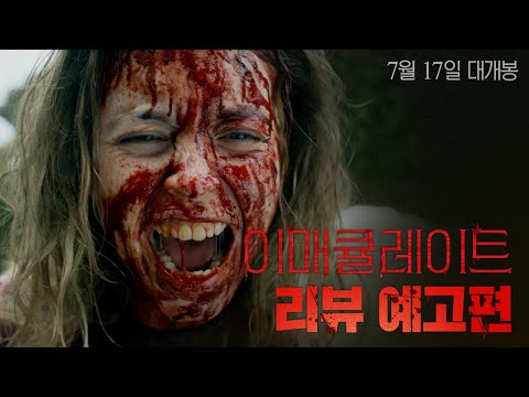 [이매큘레이트] 리뷰 예고편