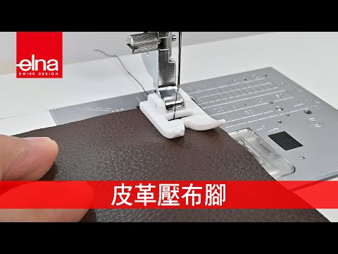 eXcellence720PRO皮革壓布腳