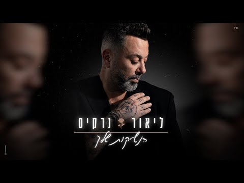 הנשיקות שלך