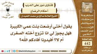 5577 - اختي أرضعت بنت عمي الكبيرة ، فهل يجوز لي انا تزوج أخته الصغرى ام لا؟  - نور على الدرب image