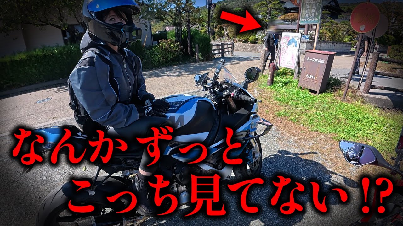 【バイク女子】妙に視線を感じる...