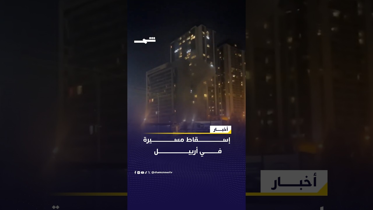 فيديو | إسقاط مسيرة قرب مجمع سكني في أربيل
