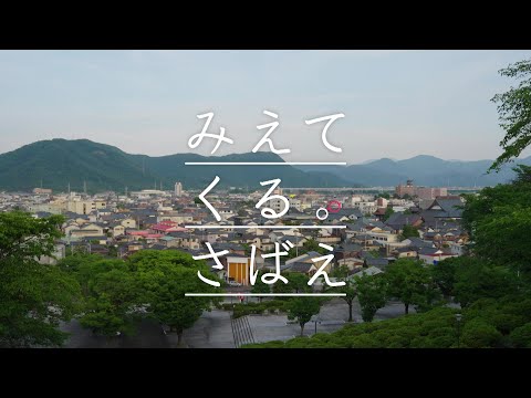 みえてくる。さばえ①