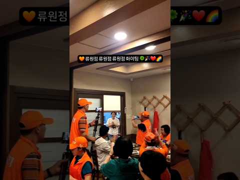🌈#용기내🦋🧡#류원정#다정다감#복덩이#팬미팅#화이팅#떼창🤩🎉#경산갓바위소원성취축제🌷#트롯뮤즈#내편#감사#사랑❤️🎶#인연이면만나진다#천복례🎤💜#이선희#2026여수세계섬박람회#응원🍀💙