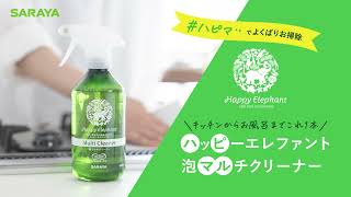 ハッピーエレファント　泡マルチクリーナー