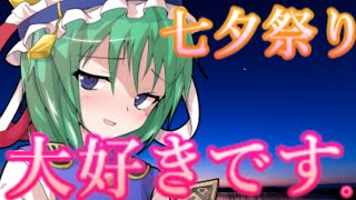 【ゆっくり茶番劇】七夕祭りでクラスのマドンナの映姫に告白されて、、、、、、　【単発】