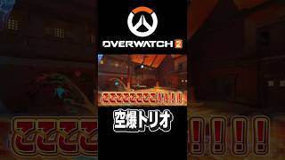 【 #オーバーウォッチ2 】空爆トリオ #ゲーム実況 #shortvideo #shorts #ow2 #overwatch2