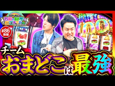 【BITESを攻略!?チームおまどこは最強？】まりもと諸ゲンのお前の財布でどこまでも第86回 後編《まりも・諸積ゲンズブール》L 東京喰種［パチスロ・スロット］