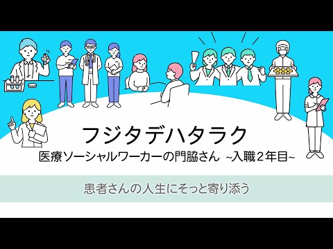 藤田医科大学病院で働く職員に密着　～一日密着 医療ソーシャルワーカー～