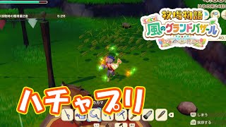 やっぱりハチャプリよ！　part293　【#牧場物語レッツ風のグランドバザール】【#グラバザ】【#グラバザ攻略】