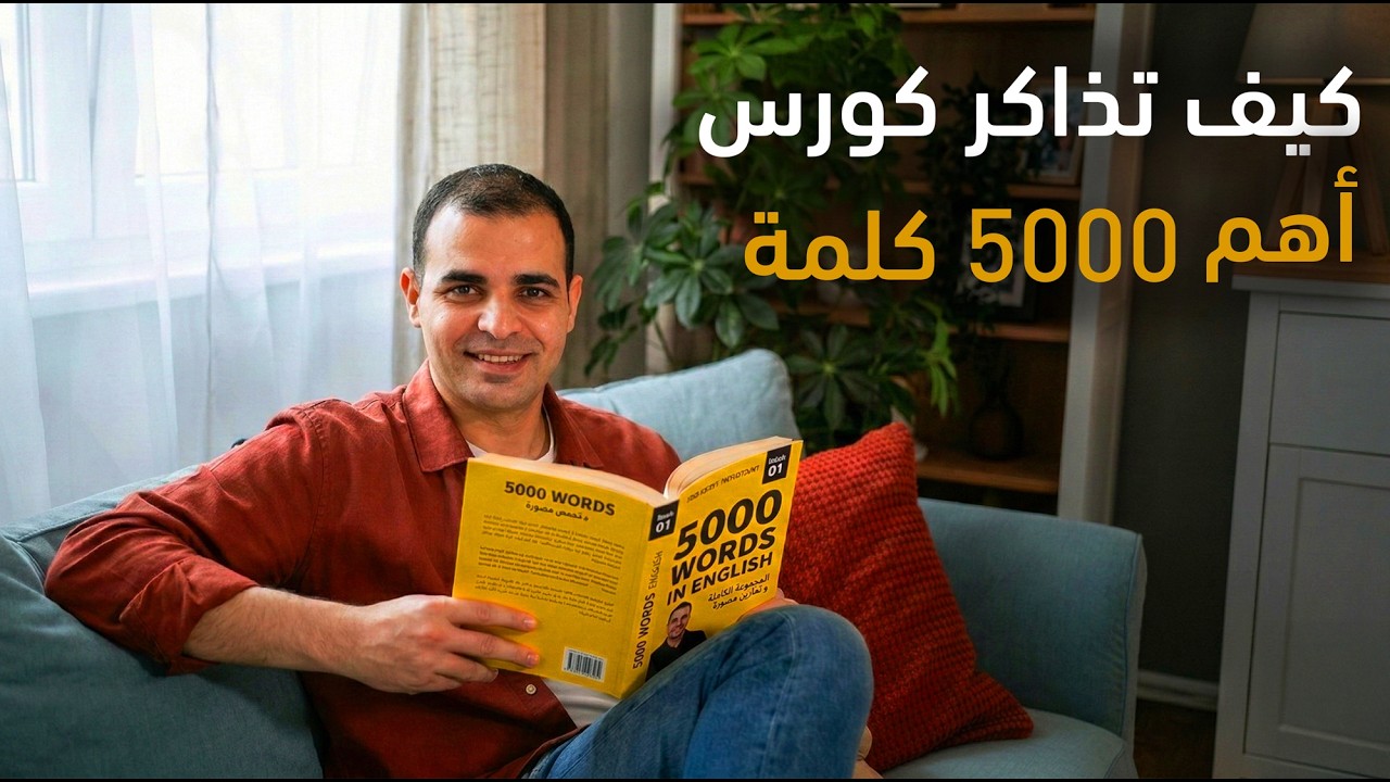 كيف تذاكر كورس اهم ٥ الاف كلمة في اللغة الإنجليزية