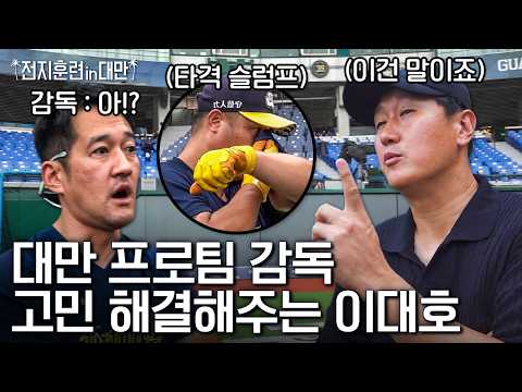 이번엔 대만 프로팀은 어떤지 지켜보고 왔습니다ㅣ전지훈련 in 대만