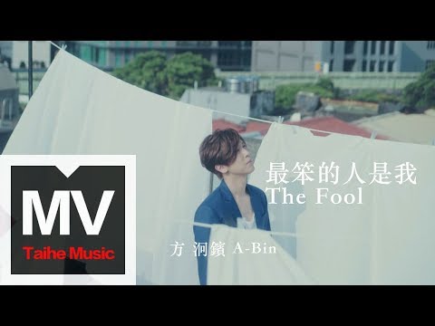 方泂鑌 A-Bin【最笨的人是我 The Fool】特別演出：嚴正嵐、張耀仁 HD 高清官方完整版 MV
