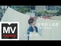 方泂鑌 A Bin 最笨的人是我 The Fool 特別演出 嚴正嵐 張耀仁 HD 高清官方完整�