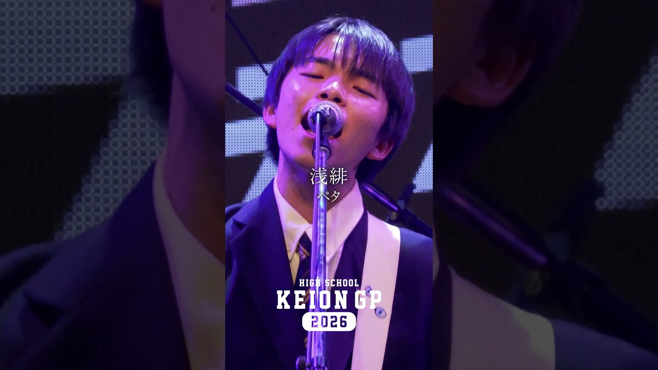 #ペタ #浅緋 #高校生軽音グランプリ #おとラジ