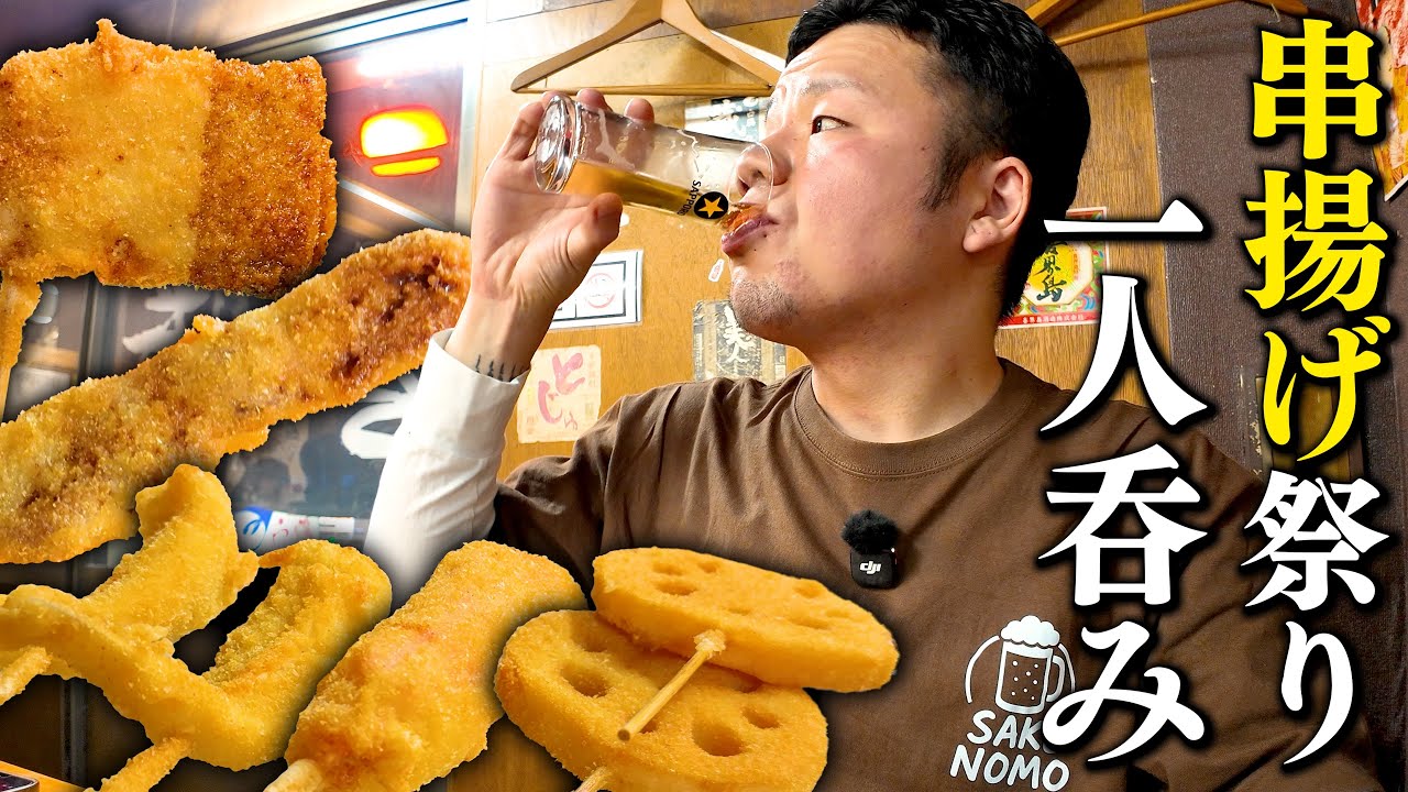 【酒飲み】一本100円から食べられる激安激ウマ串揚げ一人呑み