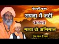 सपना में नहीं करना माया रो अभिमान Sapna Me Nhi