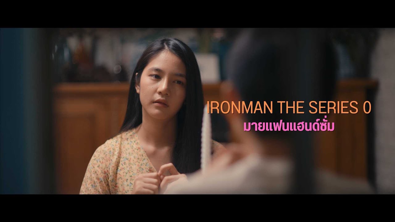 TEASER IRONMAN THE SERIES 0 มายแฟนแฮนด์ซั่ม