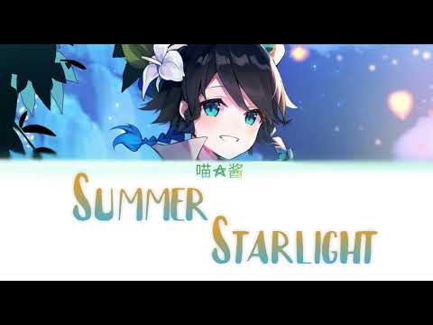Genshin Venti CN VA- Summer Starlight | (喵☆酱) Colour Coded Lyrics