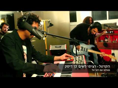 הקרטל - רציתי לשים לך דיסק (באולפן עם רועי טל)