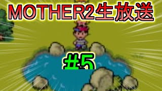 【MOTHER2】神ゲーと言われたやつをまったりプレイ #4【生声実況】