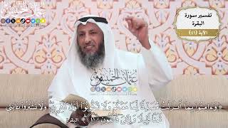129- تفسير قوله تعالى:(وآمنوا بما أنزلت مصدقاً لما معكم ولا تكونوا أول كافر به..)الآية- عثمان الخميس