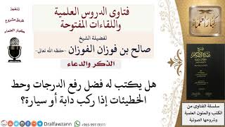 هل يكتب للراكب حط السيئات ورفع الدرجات كالماشي؟ للشيخ صالح الفوزان image