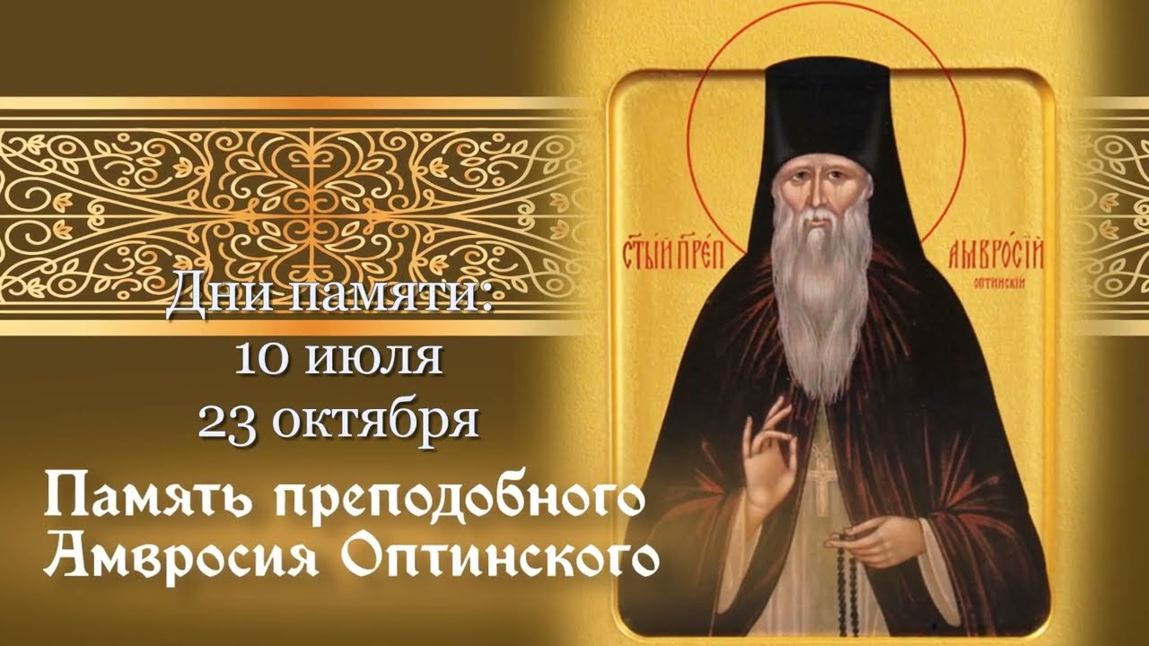 Святой преподобный Амвросий Оптинский