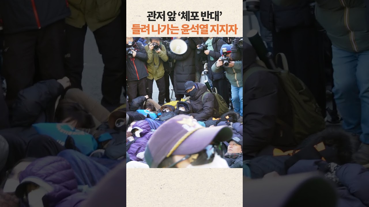 관저 앞 '체포 반대' 눕방 시위..들려나가는 윤석열 지지자들!