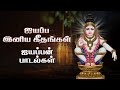 ஐயப்ப இனிய கீதங்கள் Ayyappan Songs Lord Ayyappan Deity Bhajans Dev