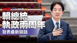 【完整公開】LIVE 總統發表 執政兩周年談話