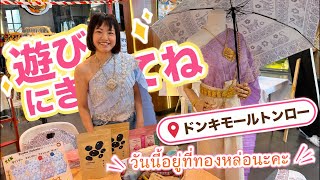 ドンキモールトンローでお店を出します【本日のみ】วันที่ 11 กรกฎาคม นี้เท่านั้น เราจะออกบูธที่ Donki Mall Thonglor