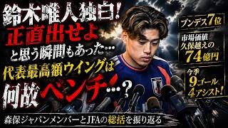 サッカー日本代表北中米W杯の選手総括コメントをみた感想
