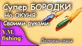 Как сделать снасть бородка своими руками