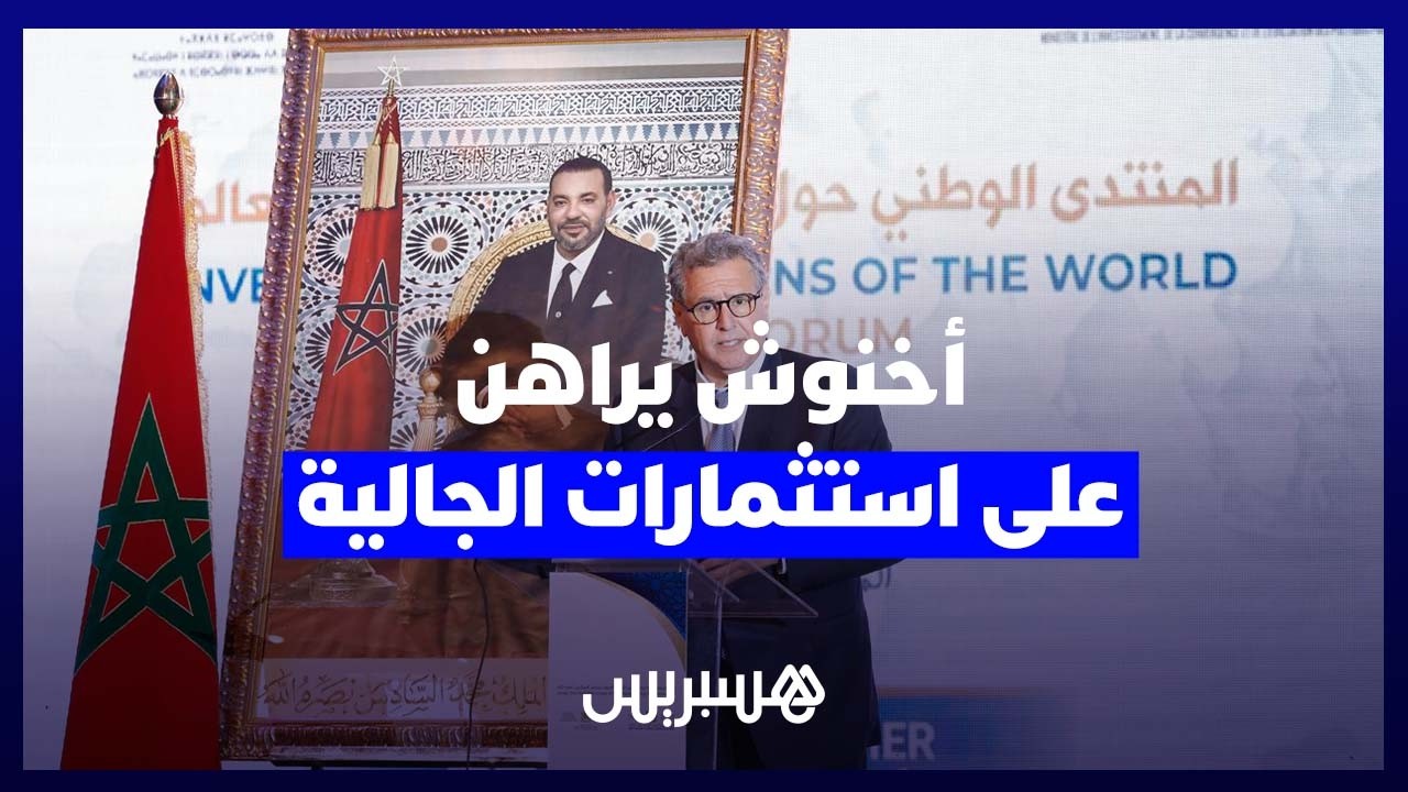 أخنوش : نطمح لجعل المغرب الوجهة الطبيعية لاستثمارات مغاربة العالم thumbnail