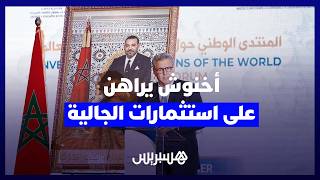 أخنوش : نطمح لجعل المغرب الوجهة الطبيعية لاستثمارات مغاربة العالم thumbnail