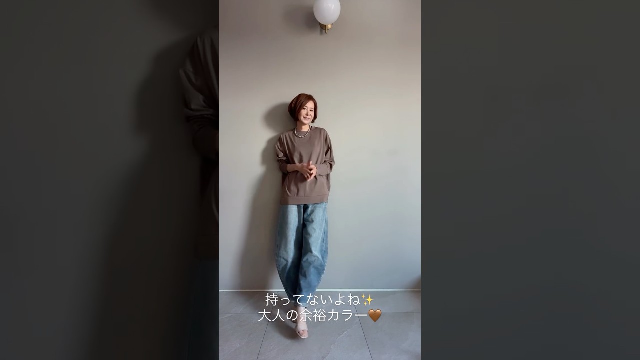 余裕を感じるカラー🤎#ファッション #fashion #fashionshorts #shorts #ファッション通販 #ライブコマース #コーディネート #アラフォーコーデ #アラフィフ