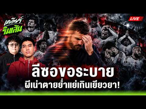 ลีซอขอระบาย ผีเน่าตายย่ำแย่เกินเยียวยา! | เคลียร์ริมเส้น