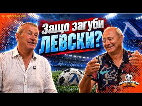 ОСТАВКА ИЛИ СЦЕНАРИЙ? ЗАЩО ЗАГУБИ ЛЕВСКИ? СПОРОВЕ И КРИТИКИ.