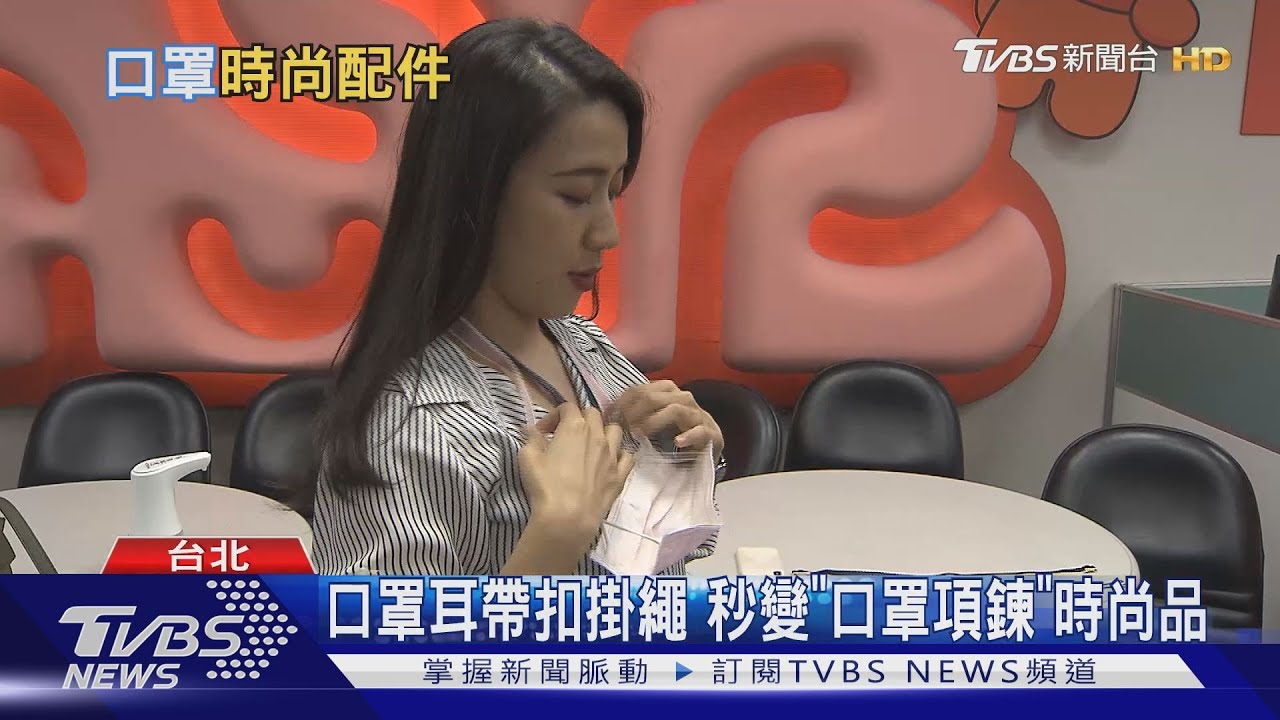 胸前掛口罩很時尚！　韓綜掀口罩項鍊熱潮