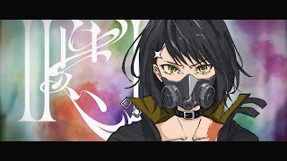 までが好き。勿論全部すき - IKI メガテラ・ゼロ【オリジナル】