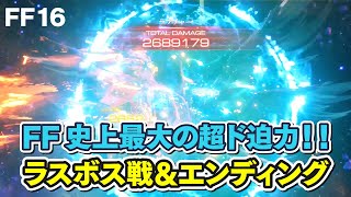 【FF16】FF史上最大のド迫力ラスボス＆エンディング！驚異のダメ268万超え！【FINAL FANTASY XVI】