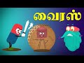 வைரஸ் | What Is A Virus | Dr. Binocs Tamil | Best Learning Videos For Kids