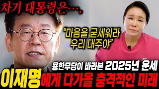 서울에서 소문난 무당이 말하는 이재명의 미래는...??? "차기대통령? 누가 되는지 말씀드릴게요" / 이재명사주, 이재명사주풀이