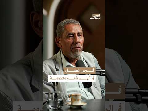 اليمن بودكاست