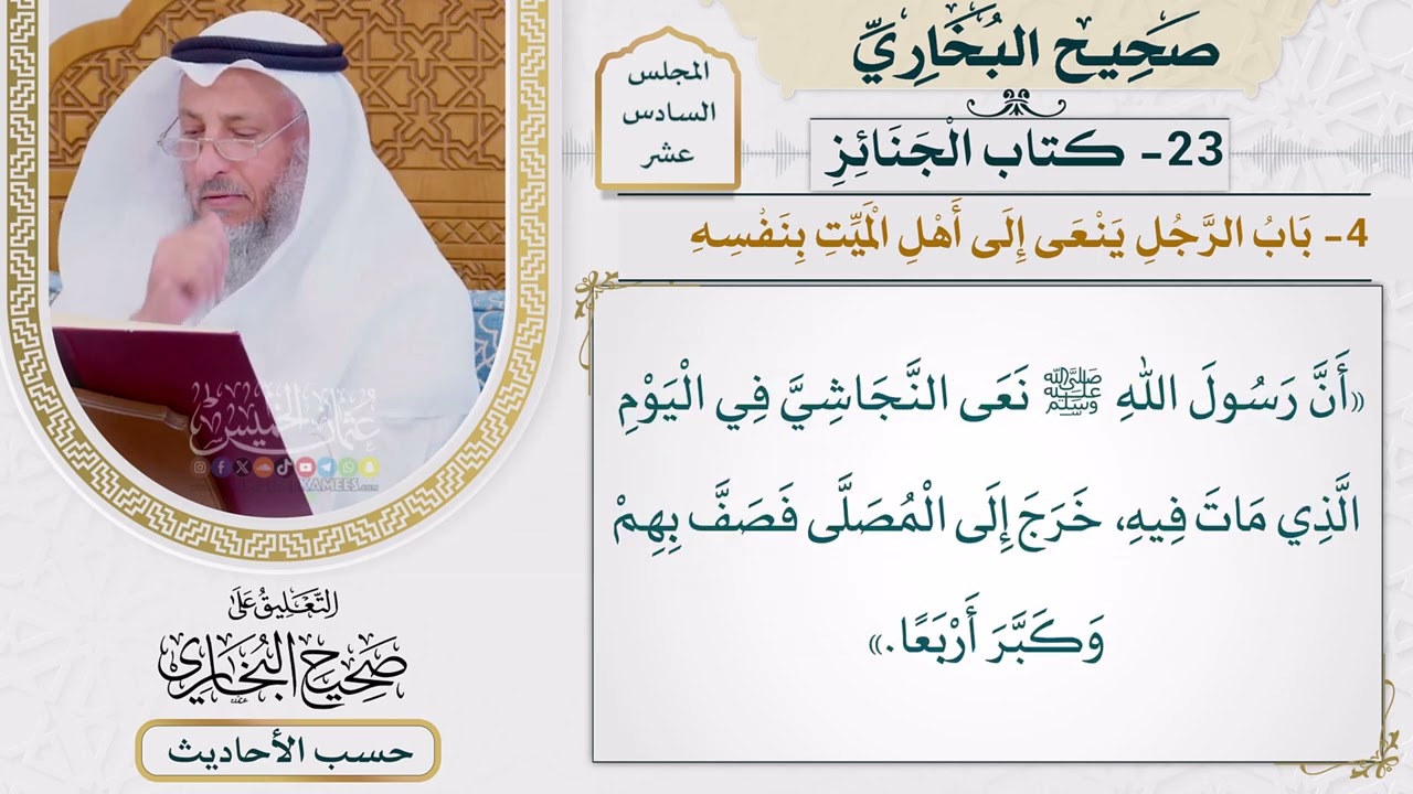 [1245] حديث: أن رسول الله نعى النجاشي في اليوم الذي مات فيه [[ كتاب الجنائز]]