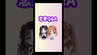 【恋愛Q &A】 みんなこれなんてこたえる？？コメント欄で教えてね！　　#恋愛相談 #恋愛あるある #恋愛 #ショート
