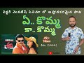 Ye Komma Ka Komma Seenu Movie Song